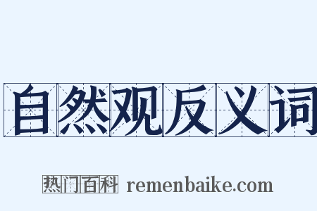 自然观反义词是什么意思的图片